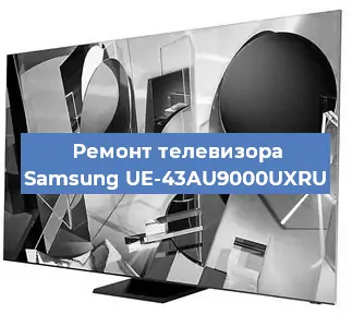 Замена матрицы на телевизоре Samsung UE-43AU9000UXRU в Белгороде